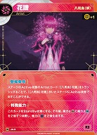 【八咫烏(解)】花譜 【KT/JA/03N】